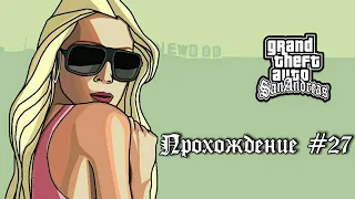 | GTA San Andreas | Прохождение #27 | Полицейские байки |