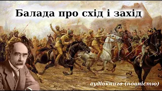 "Балада про схід і захід" аудіокнига повністю. Редьярд Кіплінг