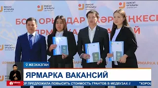 Ярмарка вакансий впервые открылась в Жезказгане