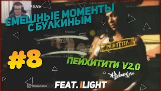 СМЕШНЫЕ МОМЕНТЫ С БУЛКИНЫМ #8 (feat. iLight) (NFS Most Wanted)