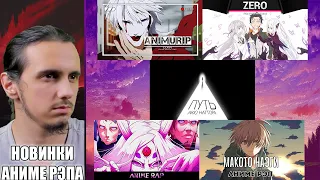 Реакция на новинки аниме рэпа ft. @ANAGE/ @FunRap, @AnimeLamp, @animurip,АРепе, @vlast_sovetam