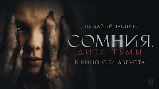 Сомния. Дитя тьмы - Русский трейлер