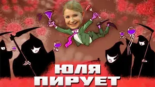 Эксклюзив! Тимошенко попалась на непри.личном пире во время ков.ида