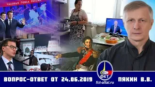 Валерий Пякин. Вопрос-Ответ от 24 июня 2019 г.