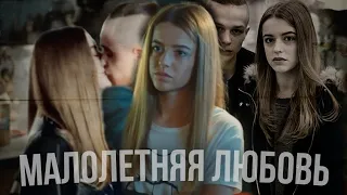 улица|Макс и Энн|малолетняя любовь|улица краш 🖤