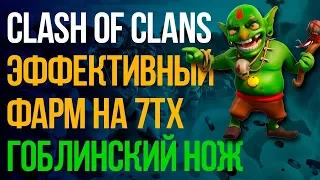 ФАРМ ДАРКА НА 7ТХ GOBLIN KNIFE /Clash of Clans