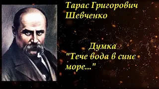 Думка. "Тече вода в синє море ..." Тарас Григорович Шевченко