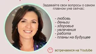 Прямая линия с астрологом