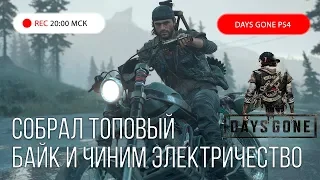 Days Gone прохождение PS4: Жизнь После #14