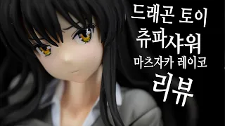 노모라면 강력하지만 모자이크로 소프트하게?~드래곤 토이 츄파샤워 마츠자카 레이코(Dragon Toy Chupa Shower - Reiko Matsuzaka 1/6)