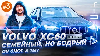 VOLVO XC60. Не только безопасность и надежность. ЧПТД