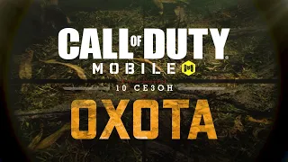 Call of Duty®: Mobile - Сезон 10, "Охота"