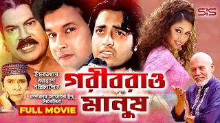 Goribra O Manush |গরীবরাও মানুষ | Bangla Movie | Bappa Raj | Omar Sany | ATM Sumsujjaman | SIS Media