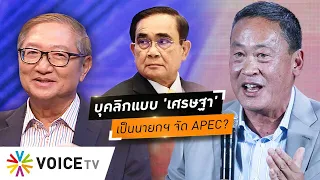 'เพื่อไทย' ลั่นเป็นรัฐบาลสร้างการต่างประเทศเชิงรุก! 'ชูวัส'ถามถ้า 'เศรษฐา' เป็นนายกฯ #wakeupthailand