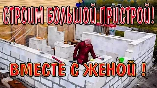 ВМЕСТЕ С ЖЕНОЙ СТРОИМ БОЛЬШОЙ ПРИСТРОЙ!