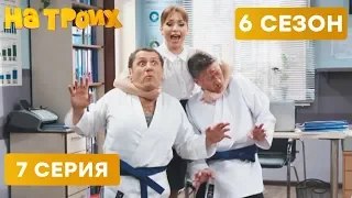 👩 НАКАЗАЛА БОРЗЫХ КАРАТИСТОВ - На троих - 6 СЕЗОН - 7 серия | ЮМОР ICTV