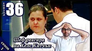 Епизод 36 Сезон 1: Шеф реагира на Хелс Китчън България (Кухнята на Ада)