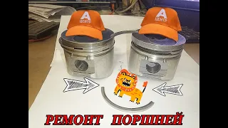 Ремонт поршней ДВС . Сварка аргоном +ЧПУ