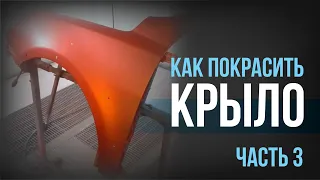 Пошаговая инструкция по покраске АВТО. Как ПРАВИЛЬНО выводить линии крыла?! Покраска крыла. Часть 3.