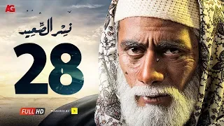 مسلسل نسر الصعيد الحلقة 28 الثامنة والعشرون HD | بطولة محمد رمضان - Nesr El Sa3ed Eps 28