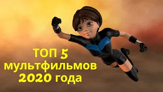 ТОП 5 ЛУШЧИХ МУЛЬТФИЛЬМОВ 2020 ГОДА ПОДБОРКА