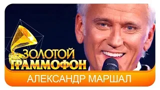 Александр Маршал - Мы вернемся домой (Live, 2017)