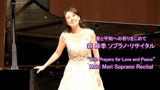 森麻季ソプラノ・リサイタル2020　ダイジェスト  Maki Mori Soprano Recital 【Digest】