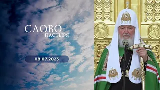 Слово пастыря. Выпуск от 08.07.2023 г.