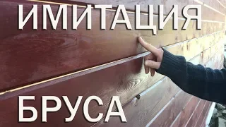 ИМИТАЦИЯ БРУСА/САМЫЙ НАДЁЖНЫЙ СПОСОБ КРЕПЛЕНИЯ ИМИТАЦИИ БРУСА/IMITATION OF TIMBER PINE