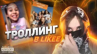 УСТРОИЛ ТРОЛЛИНГ ДЕТЕЙ В LIKEE | РАЗОЗЛИЛ БАБКУ! | MELBIIX