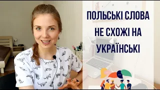 Польські слова, які зовсім не схожі на українські!