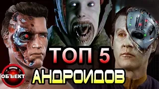 Топ 5 андроидов [ОБЪЕКТ] Top 5 Androids