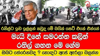 රනිල්ට ඉඩ ඉල්ලන් කවුද මේ බයික් සෙට් එකේ එන්නේ