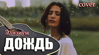 Элизиум - Дождь//cover//Михаил Тё//video//