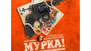 Мурка  3 серия