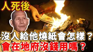 人死後，沒人給他燒紙會怎樣？會在地府沒錢用嗎？真相99%的人不知道丨禪語