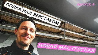 Строю новую мастерскую. Полка над верстаками. Выпуск 8