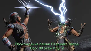 Прохождение башни Старшего Ветра Босс 90 этаж Круг 2 | Mortal Kombat 11 mobile