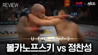 [tvN SPORTS X 차도르] 볼카노프스키 vs 정찬성 리뷰 (UFC 273)