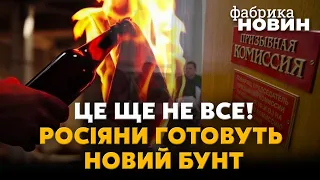 💥Скоро! Буде ще один ВЕЛИКИЙ ПРОТЕСТ У РОСІЇ: вже палять військкомати