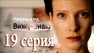 Вижу Знаю 19 серия - Краткое содержание - Русские сериалы