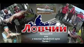 Рыбалка на Иртыше август 2018 (1 часть)