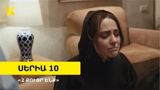 Երկու քույր ենք, Սերիա 10 / Erku quyr enq, Seria 10, Anons - Kinodaran