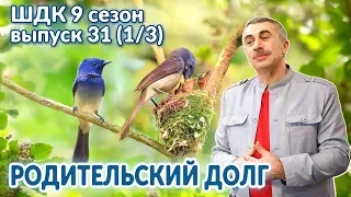 Родительский долг - Доктор Комаровский