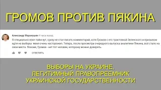 ГРОМОВ против Пякина. Выбрать Зеленского-значит начать зачистку системы власти Украины