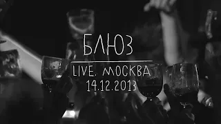 Земфира — Блюз (LIVE @ Москва 14.12.2013)