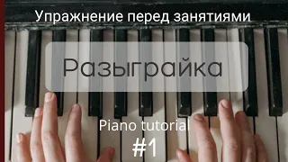 Разыграйка | упражнение перед занятиями|Piano tutorial