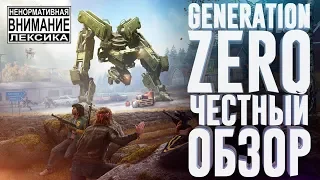 Generation Zero - Честный Обзор [Га*но по шведски подано]