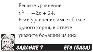 🔴 Решите уравнение x^2=-2x+24 | ЕГЭ БАЗА 2018 | ЗАДАНИЕ 7 | ШКОЛА ПИФАГОРА