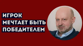 ИГРОК МЕЧТАЕТ БЫТЬ ПОБЕДИТЕЛЕМ. Профессиональное мнение А.А.Магалифа в студии ОТР